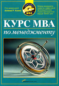 Курс MBA по менеджменту