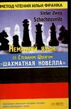 Шахматная новелла Цвейга по методу Франка