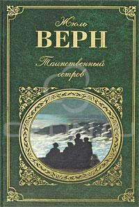 Жюль Верн. "Таинственный остров"