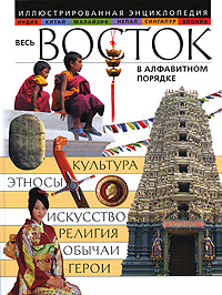 Перзашкевич, О. В. Весь Восток в алфавитном порядке : иллюстрированная энциклопедия : Индия, Китай, Малайзия, Непал, Сингапур, Я