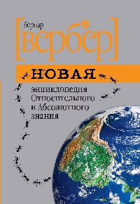 Бернар Вербер. Новая энциклопедия относительного и абсолютного знания