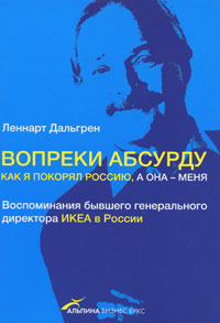 Книга "Вопреки абсурду. Как я покорял Россию, а она - меня", Леннарт Дальгрен