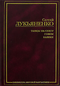 Сергей Лукьяненко. Танцы на снегу. Геном. Калеки