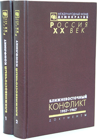 Ближневосточный конфликт. 1947-1967. Из документов архива внешней политики Российской Федерации. В 2 томах (комплект из 2 книг)