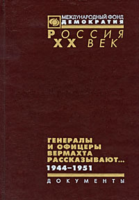 Генералы и офицеры вермахта рассказывают... Документы. 1944-1951