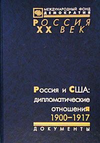 Россия и США: дипломатические отношения. 1900-1917