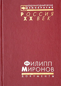 Филипп Миронов. Тихий Дон в 1917 - 1921 гг. Документы и материалы