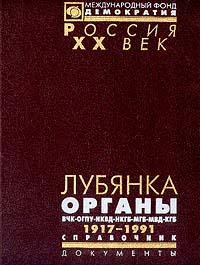 Лубянка. Органы ВЧК-ОГПУ-НКВД-НКГБ-МГБ-МВД-КГБ. 1917-1991. Справочник