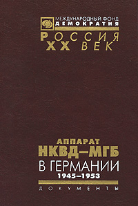 Аппарат НКВД-МГБ в Германии. 1945-1953