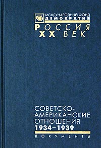 Советско-американские отношения. 1934 - 1939