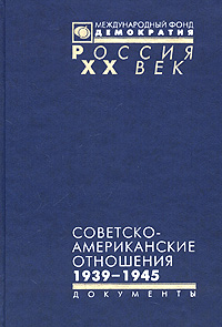 Советско-американские отношения. 1939 - 1945 	 Советско-американские отношения. 1939 - 1945