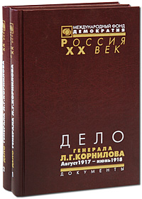 Дело генерала Л. Г. Корнилова. Август 1917-июнь 1918 (комплект из 2 книг)