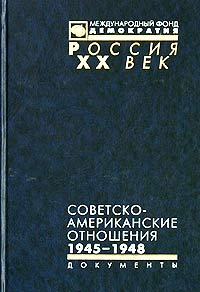 Советско-американские отношения. 1945-1948 	 Советско-американские отношения. 1945-1948