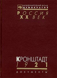 Кронштадт 1921. Документы о событиях в Кронштадте весной 1921 г.