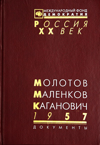 Молотов, Маленков, Каганович. 1957. Стенограмма июньского пленума ЦК КПСС и другие документы