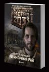 Вселенная метро 2033. Сергей Кузнецов "Мраморный рай"