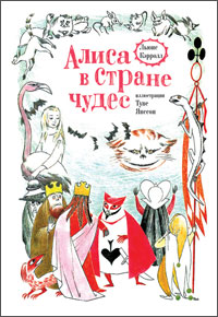 «Алиса в Стране чудес» с илюстрациями Туве Янссон