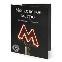 Набор открыток к юбилею Московского метрополитена