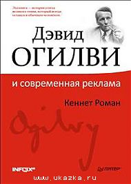 Кеннет Роман "Дэвид Огилви и современная реклама"