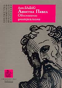 Алан Бадью  Апостол Павел. Обоснование универсализма