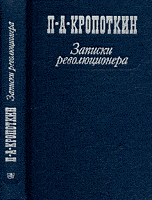 Петр Кропоткин "Записки революционера"