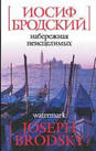 Книгу Бродского "Набережная Неисцелимых" на двух языках