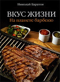 Книга: Вкус жизни: На планете барбекю. Автор: Николай Баратов