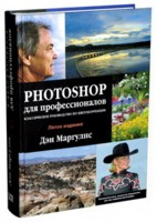 Маргулис Д. Photoshop для профессионалов: классическое руководство по цветокоррекции