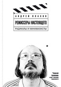 Андрей Плахов, «Режиссеры настоящего. Радикалы и минималисты»