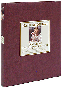 Высоцкая Большая кулинарная книга. Лучшие рецепты (подарочное издание)