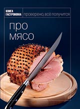 Про мясо