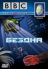BBC: Бездна