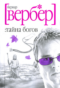 Бернар Вербер - Тайна богов.