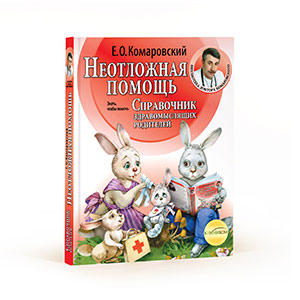 «Неотложная помощь» – вторая часть «Справочника здравомыслящих родителей»