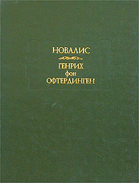 Новалис «Генрих фон Офтердинген»