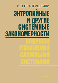 И.В. Прангишвили. Энтропийные и другие системные закономерности. Вопросы управления сложными системами