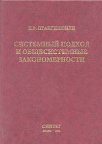 И.В. Прангишвили. Системный подход и общесистемные закономерности