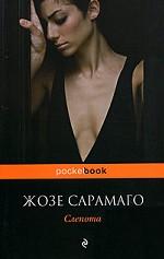 Книга Жозе Сарамаго "Слепота"