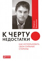 Книга: К черту недостатки! Как использовать свои сильные стороны Автор: М. Бакингем