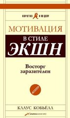 "Мотивация в стиле ЭКШН. Восторг заразителен!" К. Кобьелл