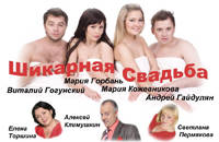 Спектакль "Шикарная свадьба"