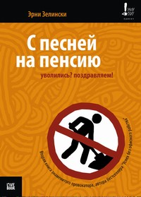 С песней на пенсию