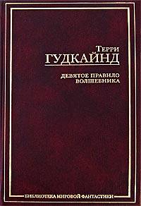 "Девятое правило волшебника, или Огненная цепь", Терри Гудкайнд