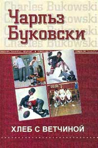 Хлеб с ветчиной, Буковски