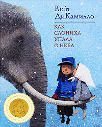 Кейт ДиКамилло Как слониха упала с неба The Magician's Elephant 	 Кейт ДиКамилло "Как слониха упала с неба"