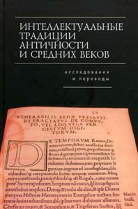 Интеллектуальные традиции античности и средних веков