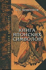 Мещеряков А. "Книга японских символов"