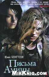 Юнас Бенгтссон "Письма Амины"