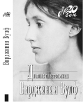 Дневники Вирджинии Вулф