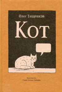 Книга Олега Тищенкова «Кот»